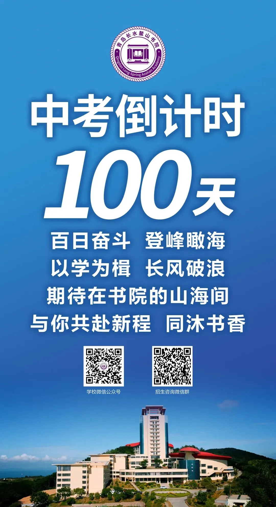 中考倒计时100天!岛城高中学校喊话:千锤百炼 顶峰相见! 第22张