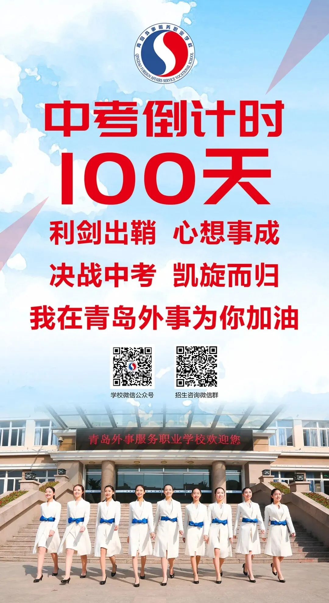 中考倒计时100天!岛城高中学校喊话:千锤百炼 顶峰相见! 第23张