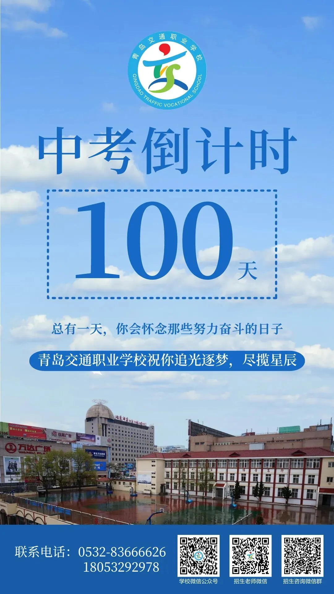 中考倒计时100天!岛城高中学校喊话:千锤百炼 顶峰相见! 第24张