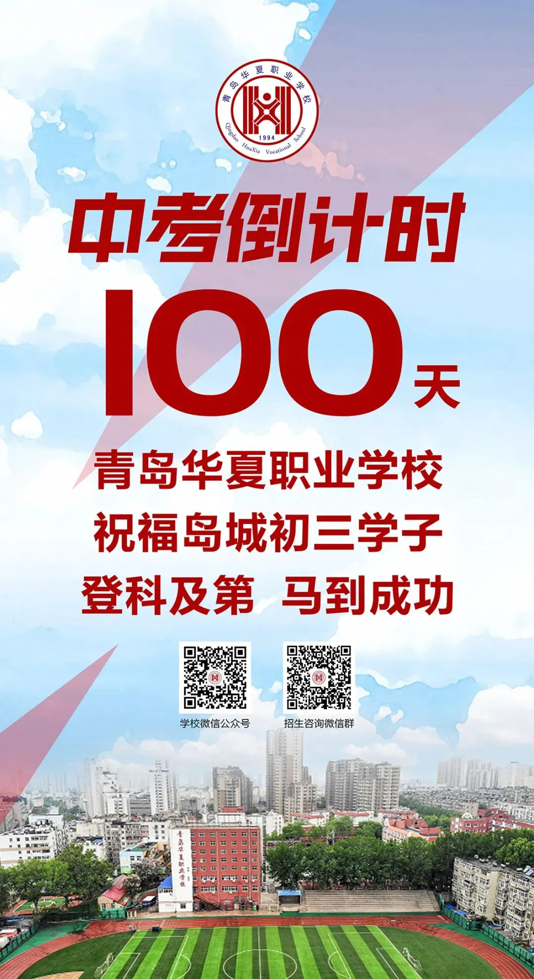 中考倒计时100天!岛城高中学校喊话:千锤百炼 顶峰相见! 第25张