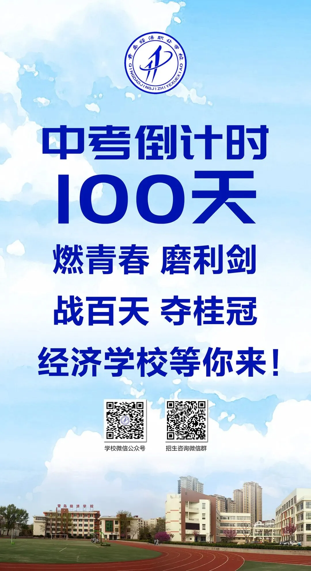 中考倒计时100天!岛城高中学校喊话:千锤百炼 顶峰相见! 第26张