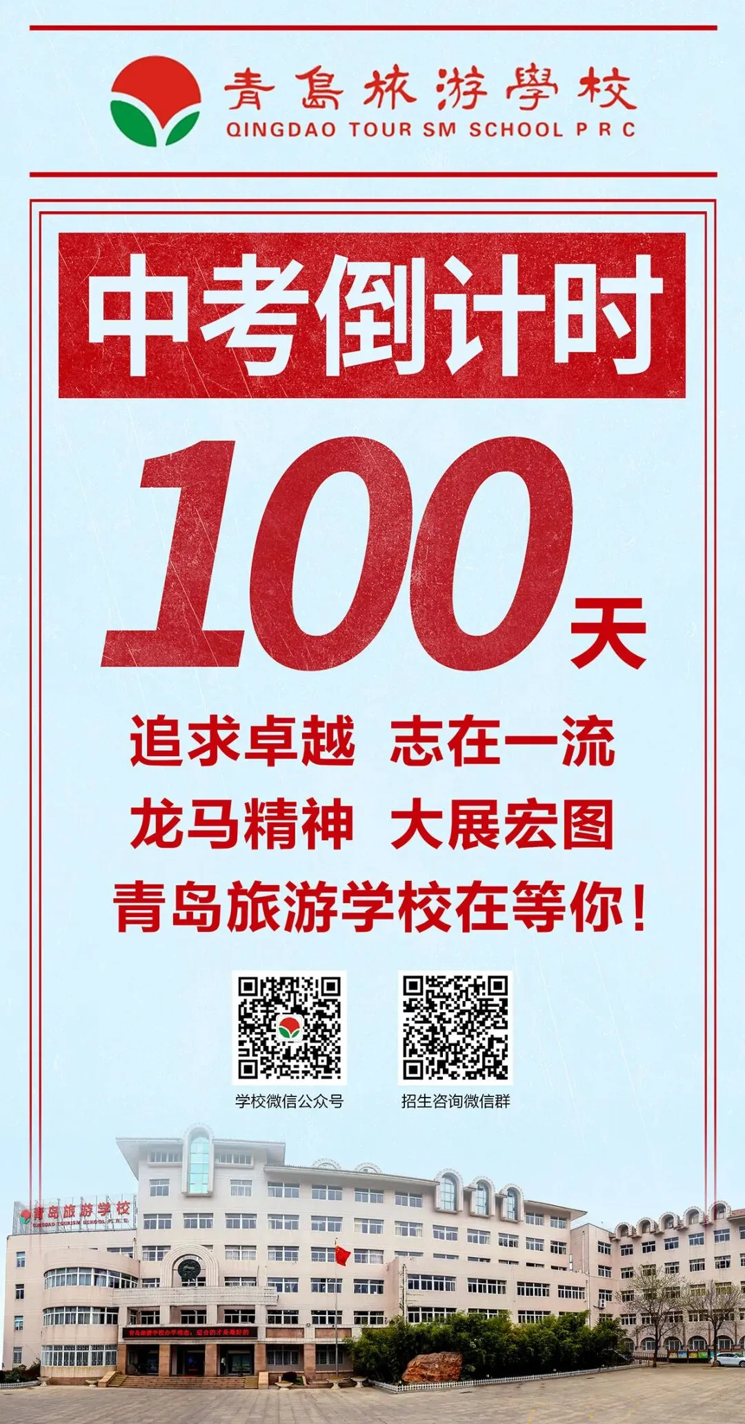 中考倒计时100天!岛城高中学校喊话:千锤百炼 顶峰相见! 第27张