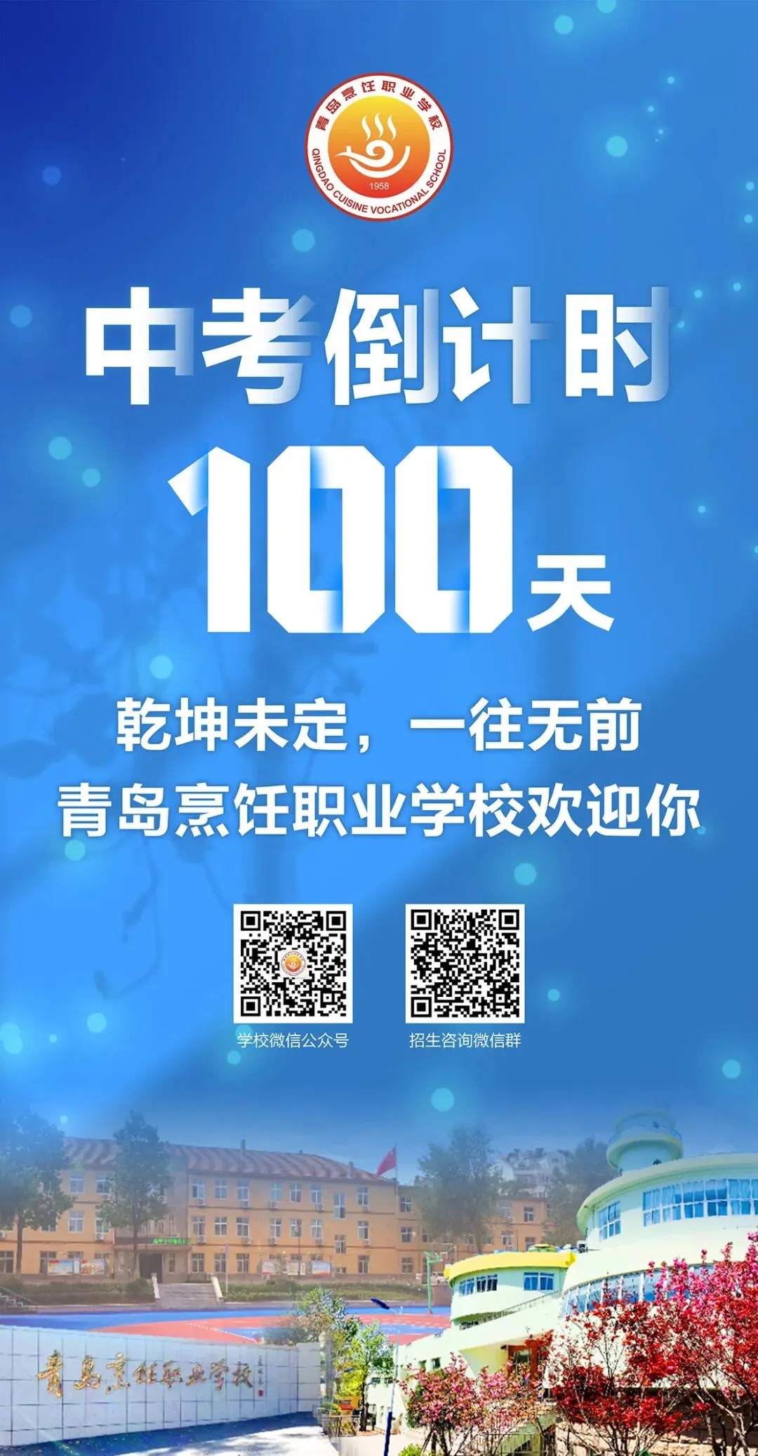 中考倒计时100天!岛城高中学校喊话:千锤百炼 顶峰相见! 第28张