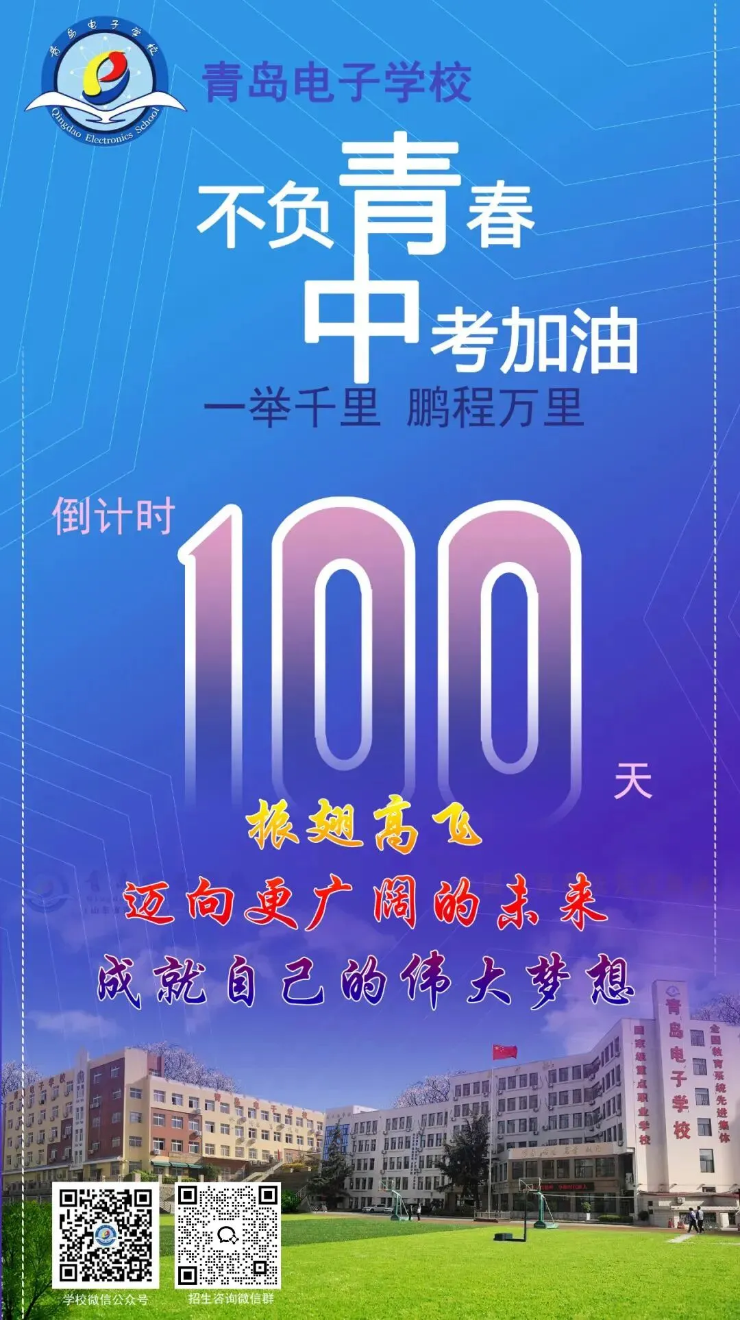 中考倒计时100天!岛城高中学校喊话:千锤百炼 顶峰相见! 第29张
