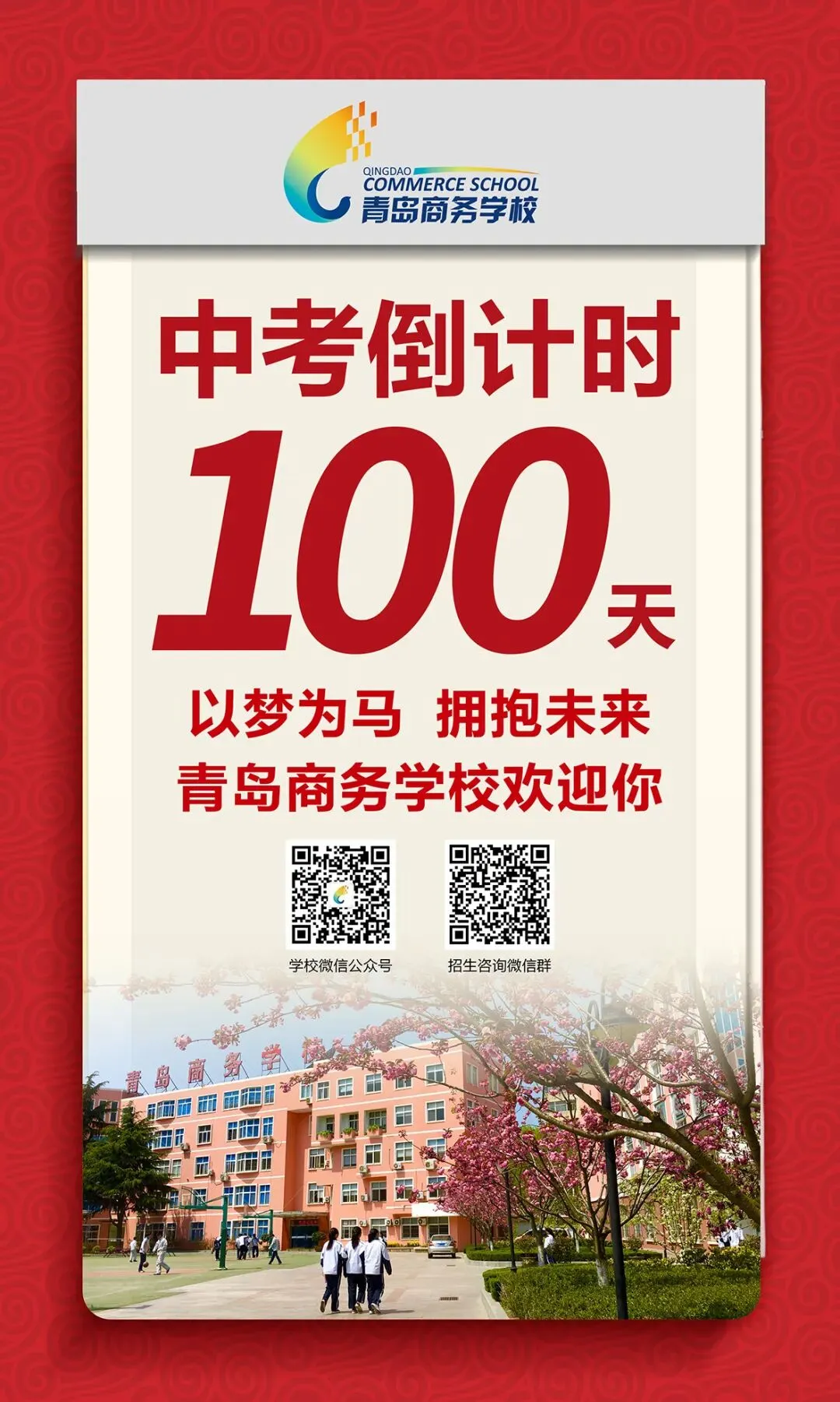中考倒计时100天!岛城高中学校喊话:千锤百炼 顶峰相见! 第30张