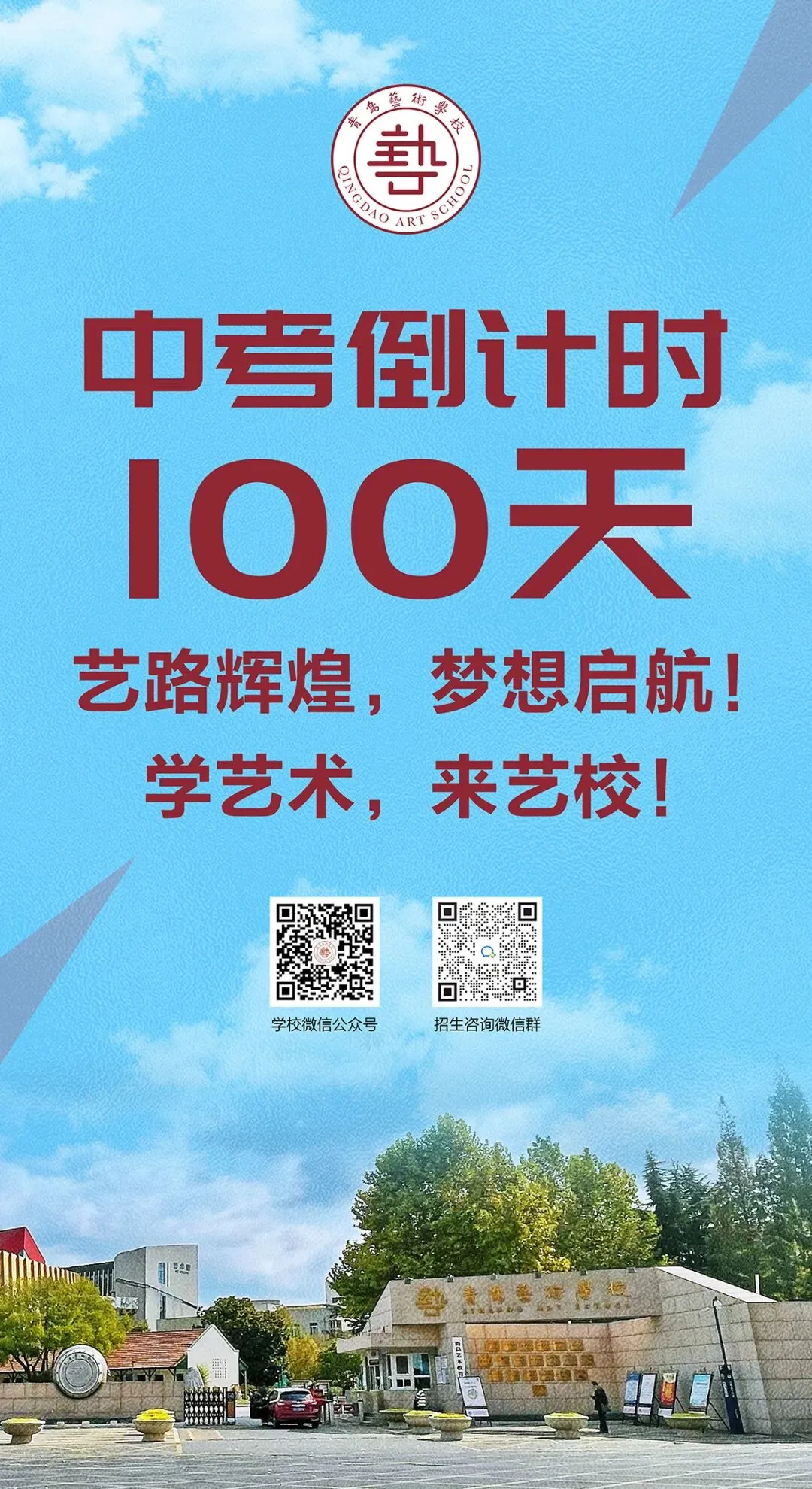 中考倒计时100天!岛城高中学校喊话:千锤百炼 顶峰相见! 第32张
