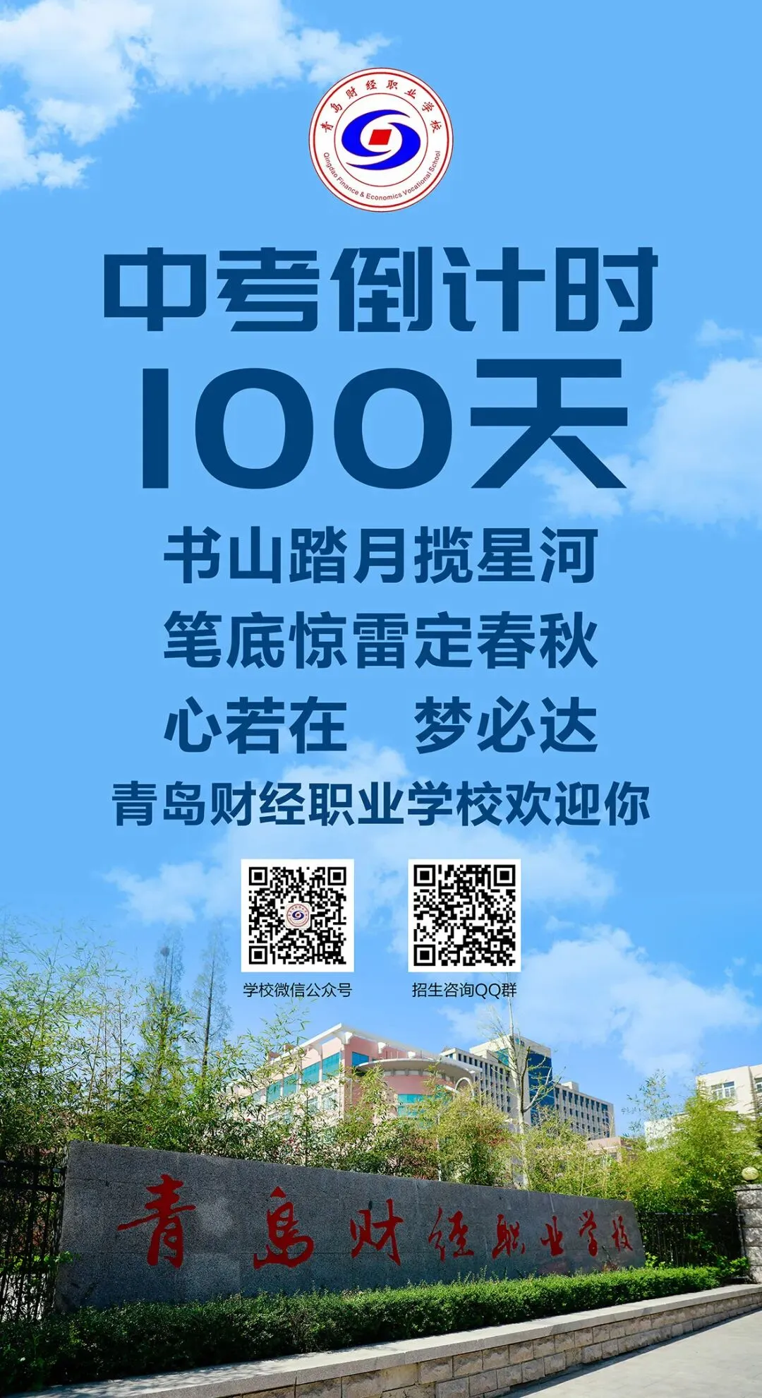 中考倒计时100天!岛城高中学校喊话:千锤百炼 顶峰相见! 第33张