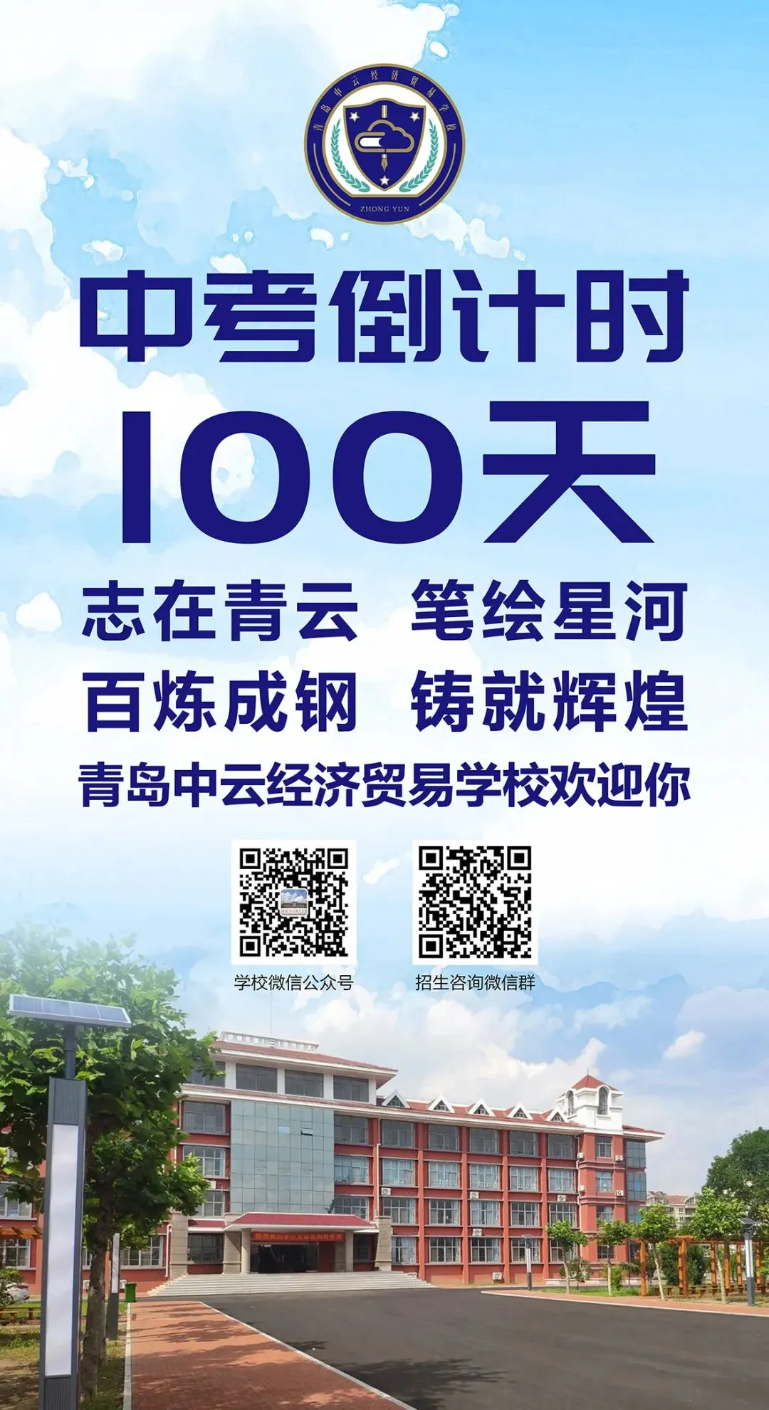 中考倒计时100天!岛城高中学校喊话:千锤百炼 顶峰相见! 第35张