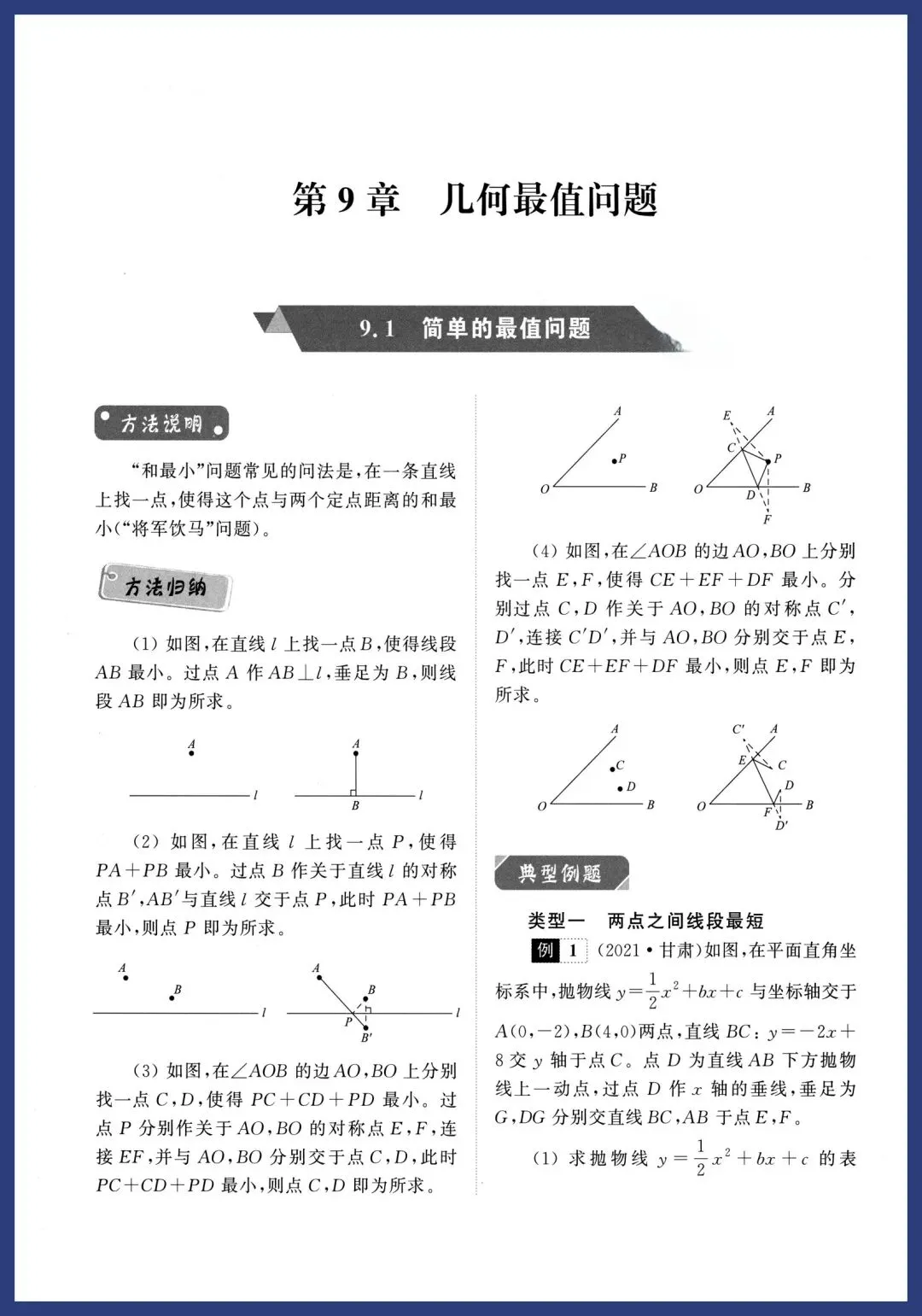 中考数学9类几何最值问题讲义 第1张