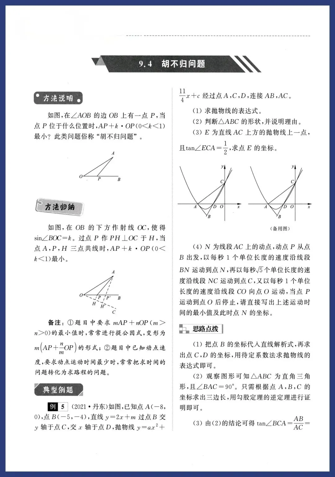 中考数学9类几何最值问题讲义 第15张