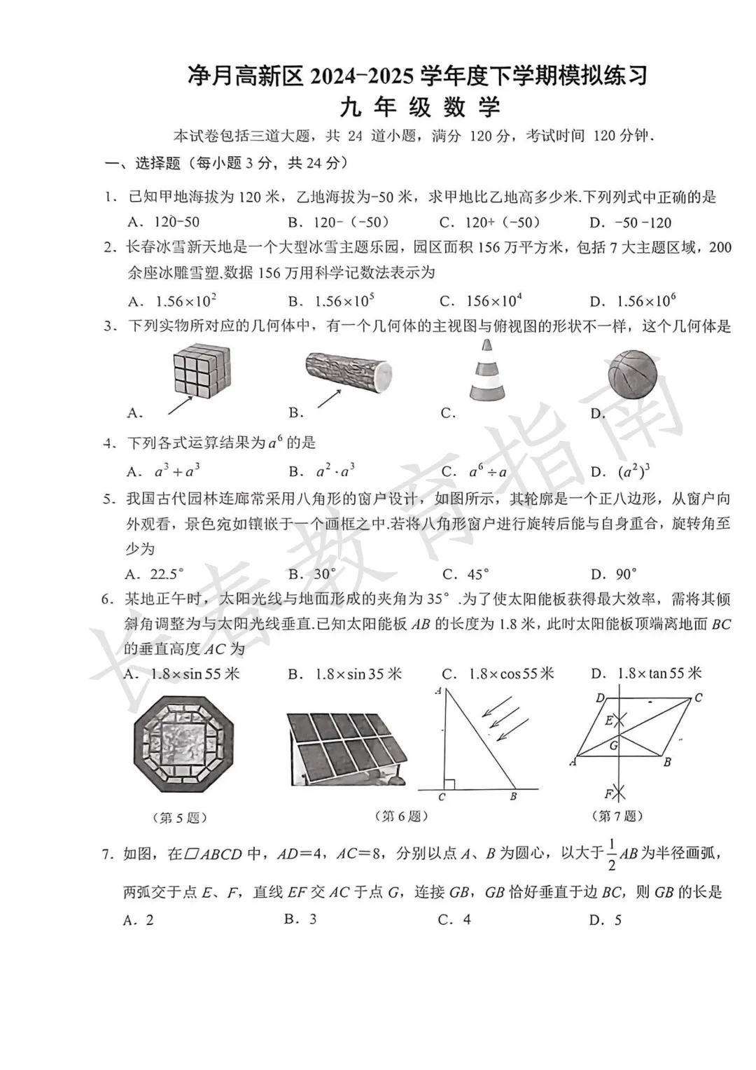 2024-2025长春净月区中考一模 第6张