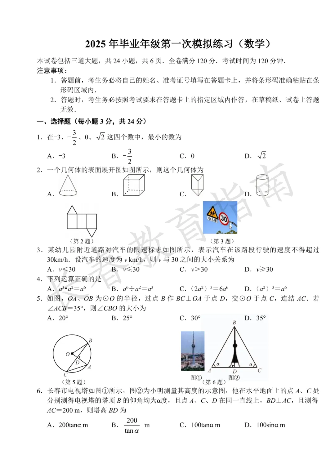 2024-2025长春朝阳区中考一模 第6张