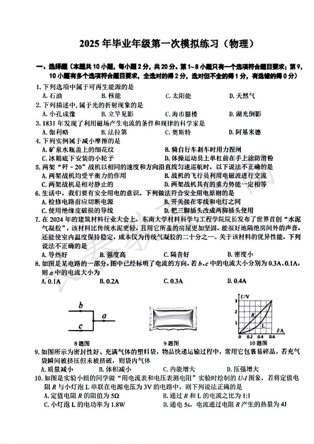 2024-2025长春朝阳区中考一模 第7张