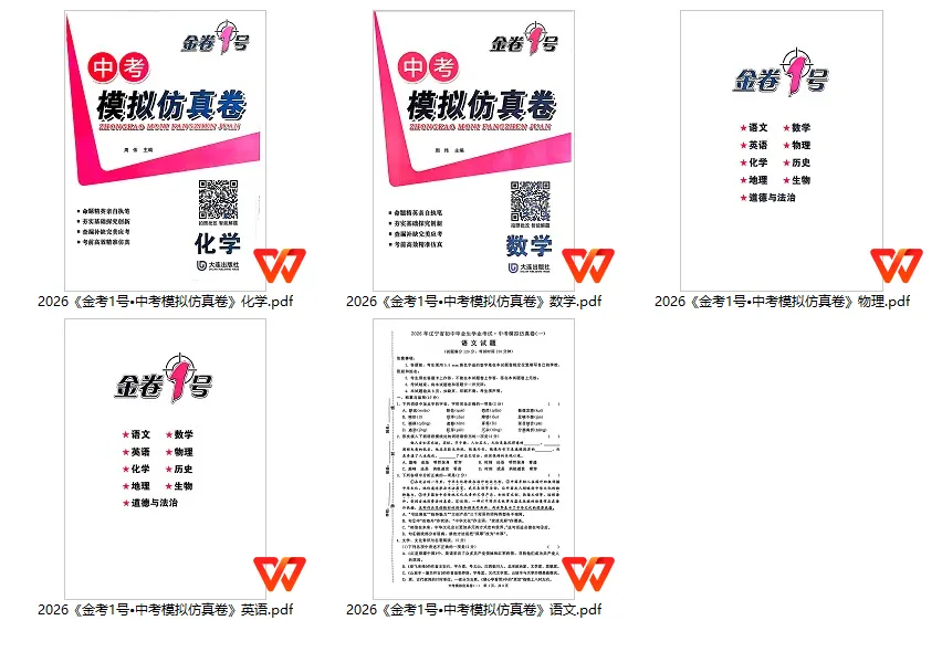 初中中考-2026版初中《金考1号》中考模拟仿真卷(语数英物化) 第1张