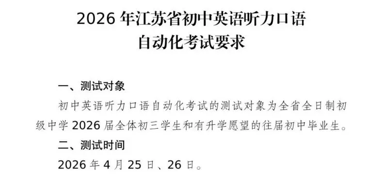 @镇江家长!2026江苏中考英语听力口语考试人机对话考试纲要:朗读(1-24)+话题(1-12) 第4张