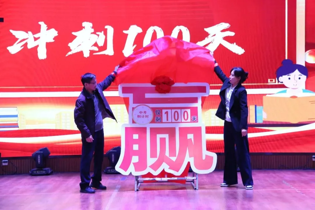 百日砺剑赴山海 江山逐梦定乾坤|我校中考百日誓师大会燃情启幕 第18张