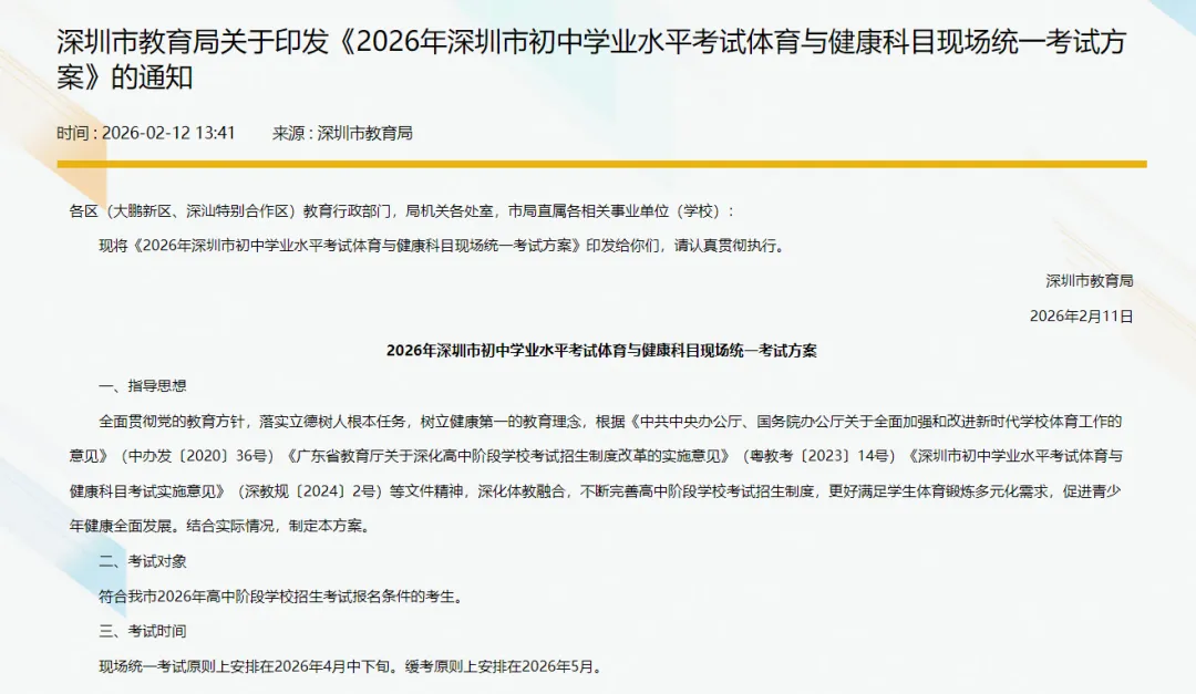 官方发布:2026深圳体育中考定于4月中下旬开考! 第2张