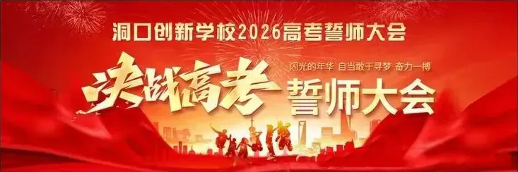 洞口一学校举行高考、中考誓师大会 第4张