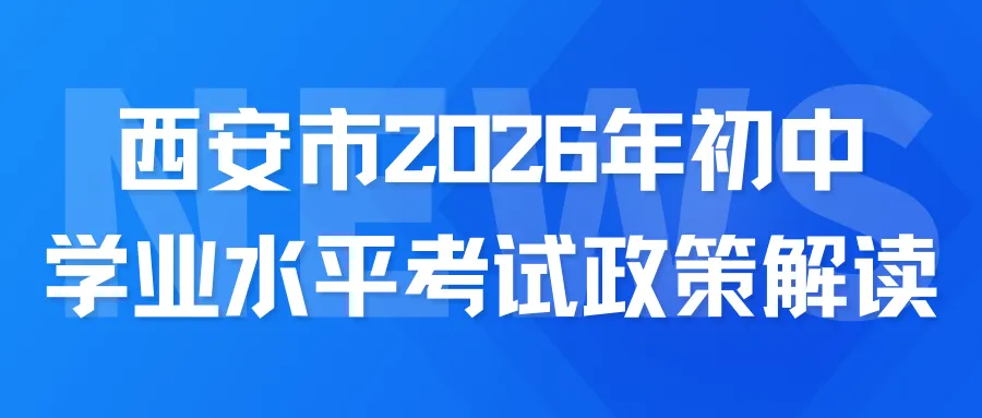 事关中考!西安 2026 年初中学考政策全面公布 第1张