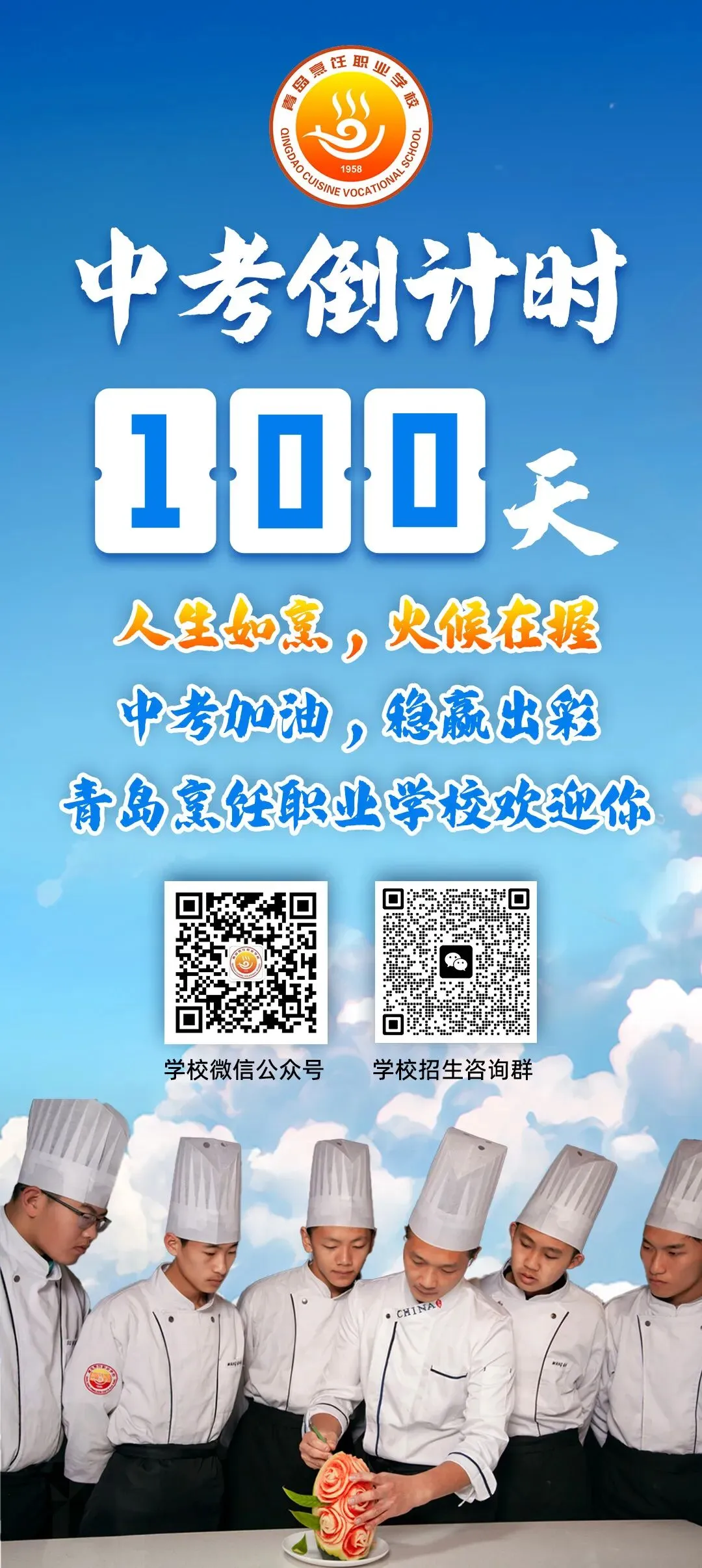中考倒计时1️⃣0️⃣0️⃣天!青岛烹饪学校为你加油,与你共赴山海 第2张