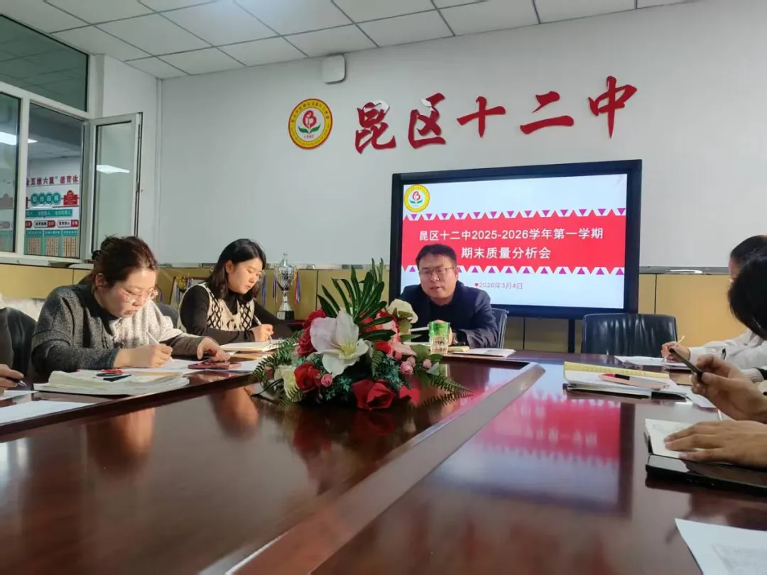 【教学方舟】秣马厉兵迎中考,砥砺深耕再向前——昆区十二中2025-2026学年第一学期期末质量分析会 第15张