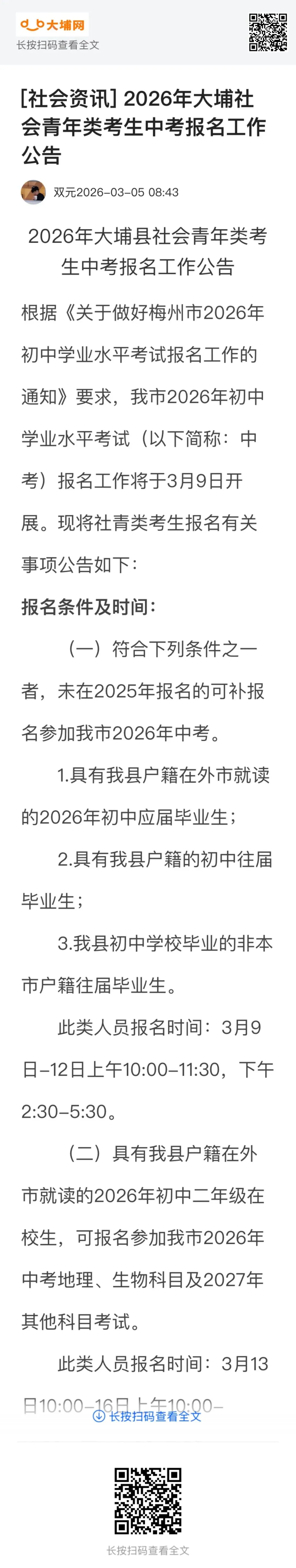 2026年大埔社会青年类考生中考报名工作公告 第2张