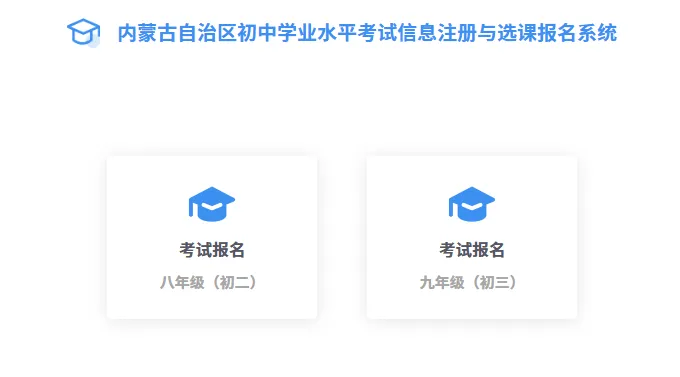 网上报名工作即将开始(中考)包头初中生注意! 第6张 网上报名工作即将开始(中考)包头初中生注意! 第6张