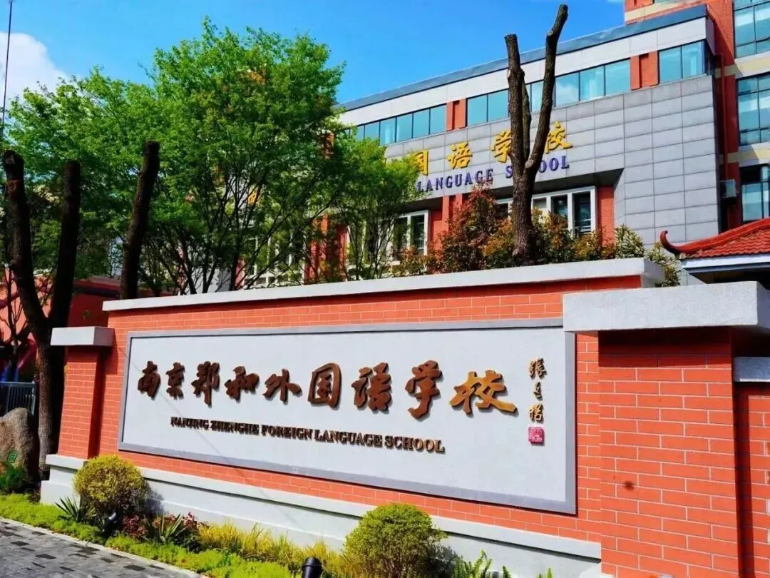 南京小升初:郑外 | 中考均分全市前五,南京这所老牌民办凭什么? 第1张