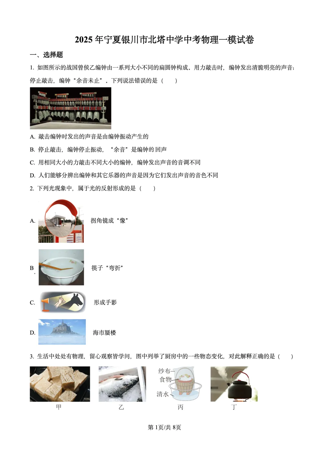 2025年宁夏银川市北塔中学中考物理一模试卷 第1张