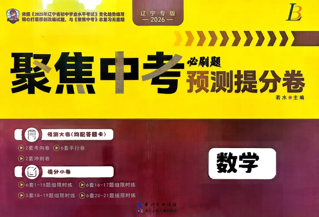 2026版《聚焦中考必刷卷预测卷》(辽宁专版) 第2张