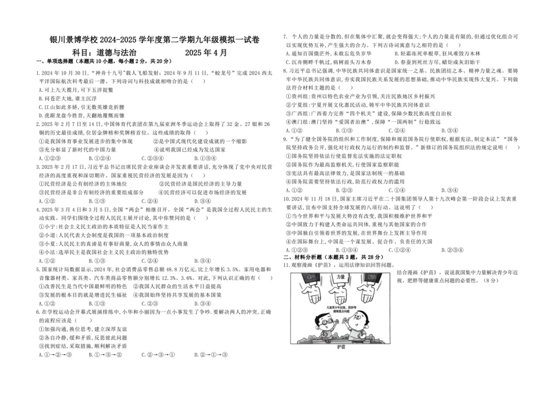 2025年宁夏回族自治区银川市景博学校中考一模道德与法治试卷 第1张