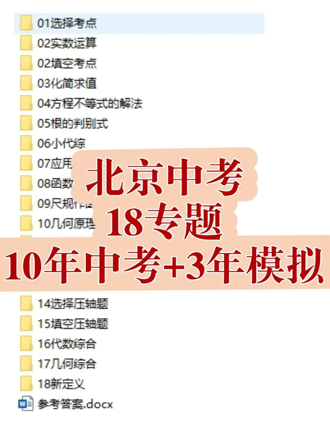 北京中考数学18专题 第1张