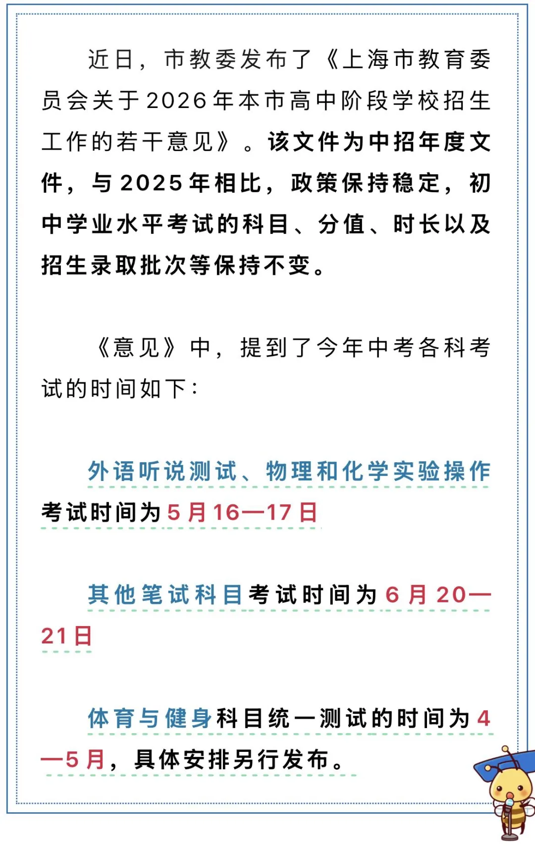官宣!2026上海中考招生政策出台!中考时间有所调整! 第1张
