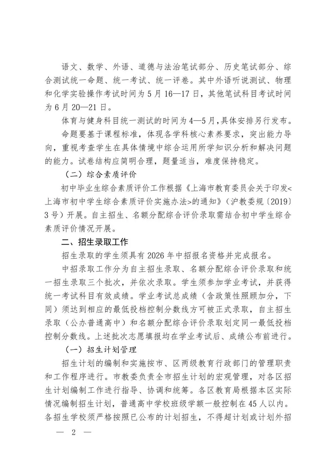 官宣!2026上海中考招生政策出台!中考时间有所调整! 第3张