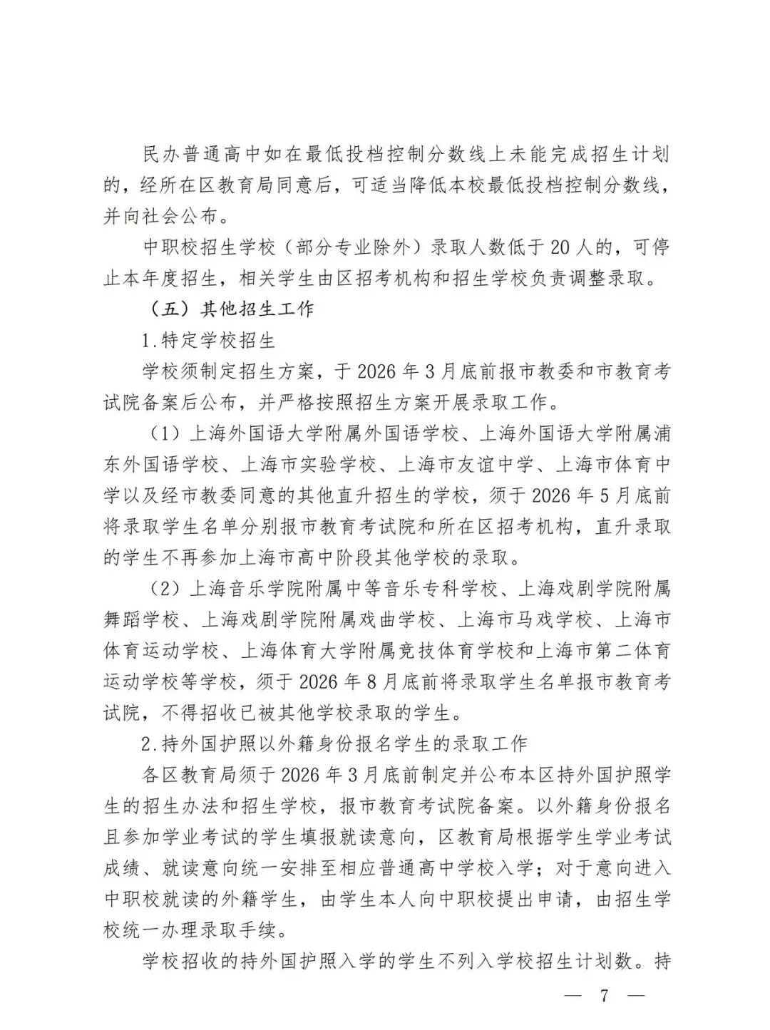 官宣!2026上海中考招生政策出台!中考时间有所调整! 第8张