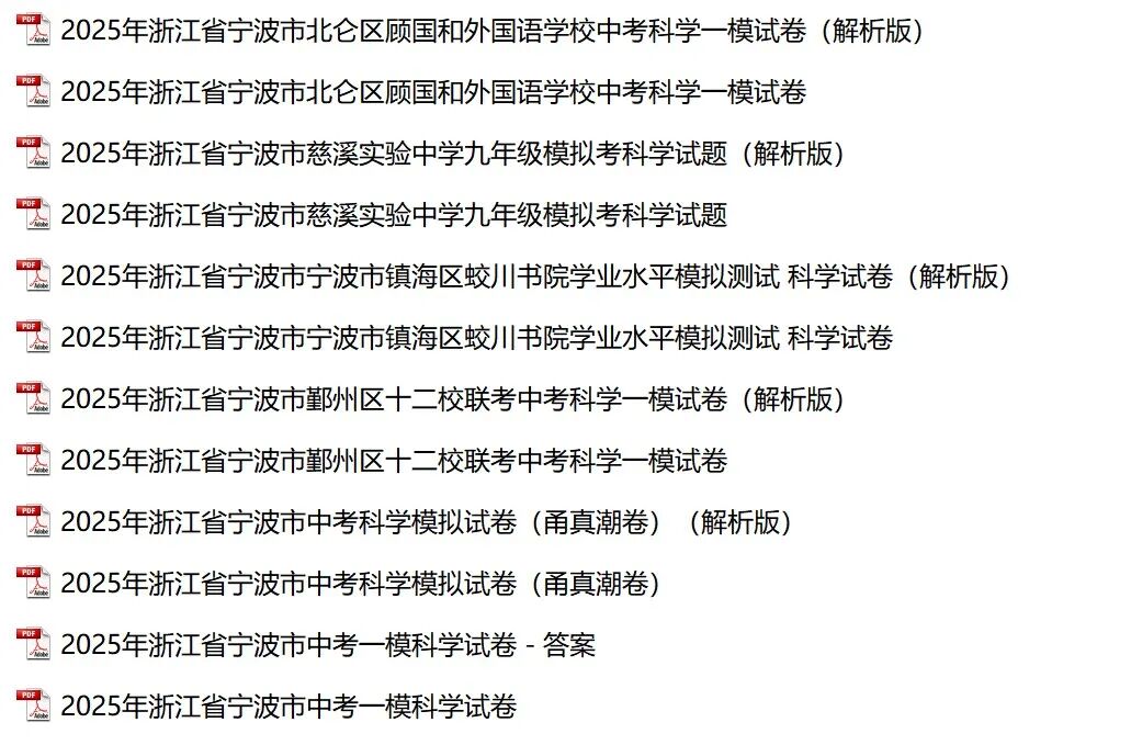 重磅来袭!!!2025年浙江各市区中考一模科学试卷(21套) 第6张