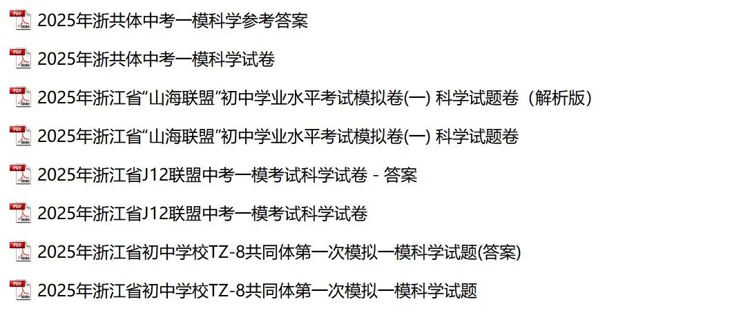 重磅来袭!!!2025年浙江各市区中考一模科学试卷(21套) 第7张