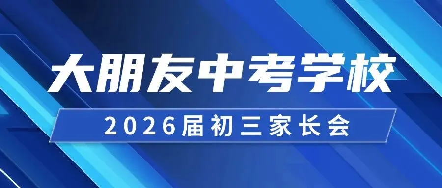 稳住心态,“赢”接中考 | 大朋友中考学校2026届初三家长会圆满举行 第1张