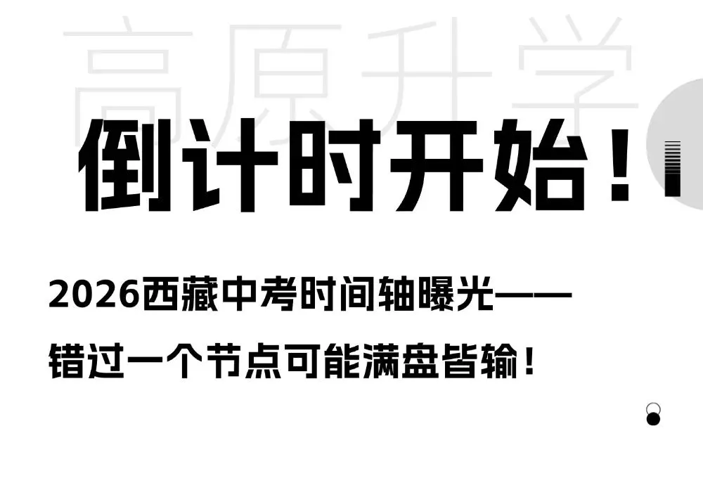 倒计时开始!2026西藏中考时间轴曝光,错过一个节点可能满盘皆输! 第3张