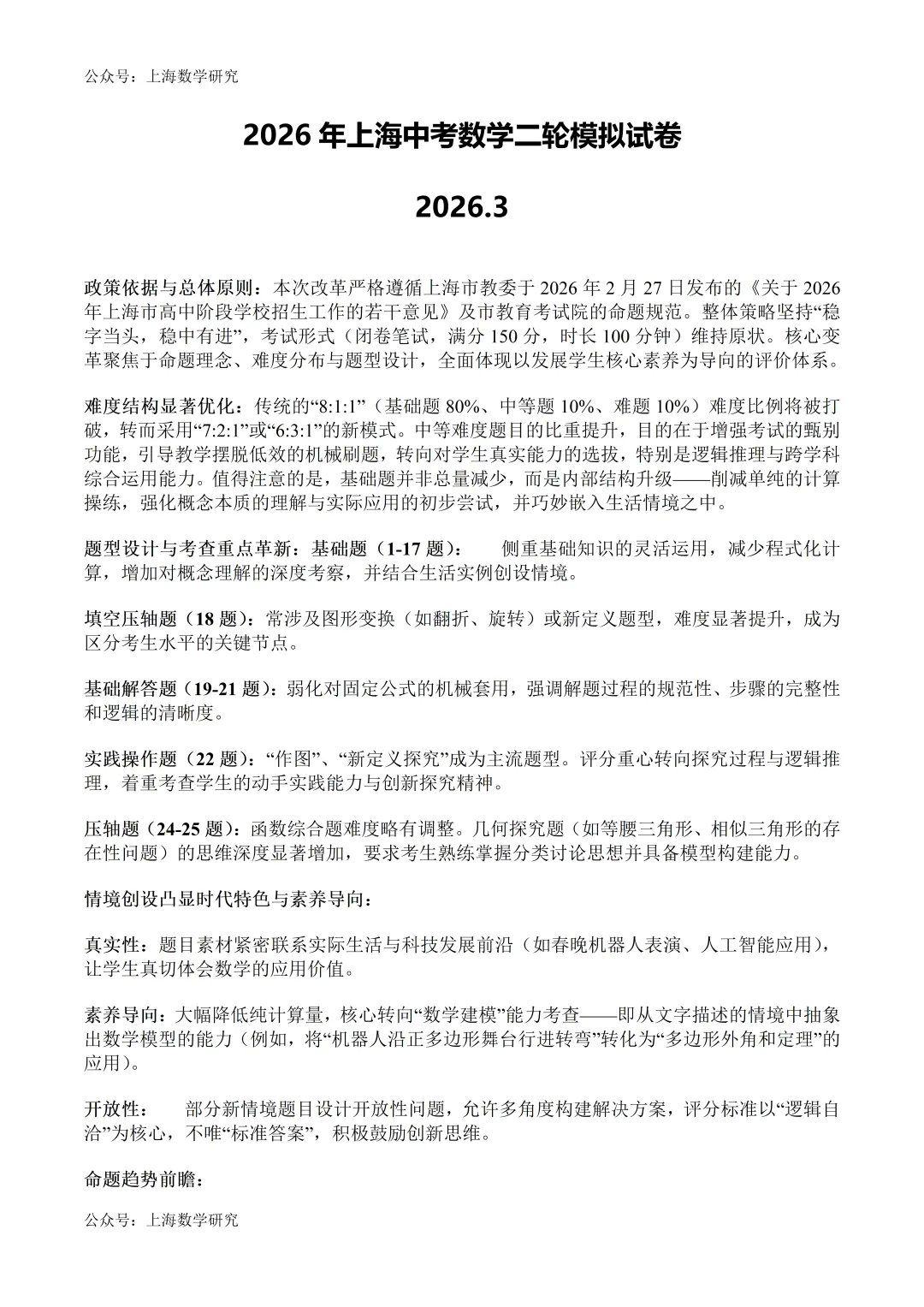 2026年上海中考数学二轮模拟试卷及答案(2026.3) 第1张