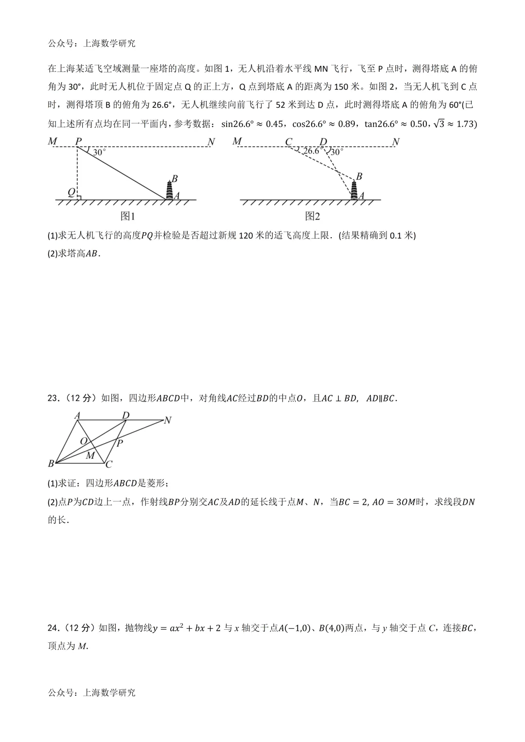 2026年上海中考数学二轮模拟试卷及答案(2026.3) 第6张