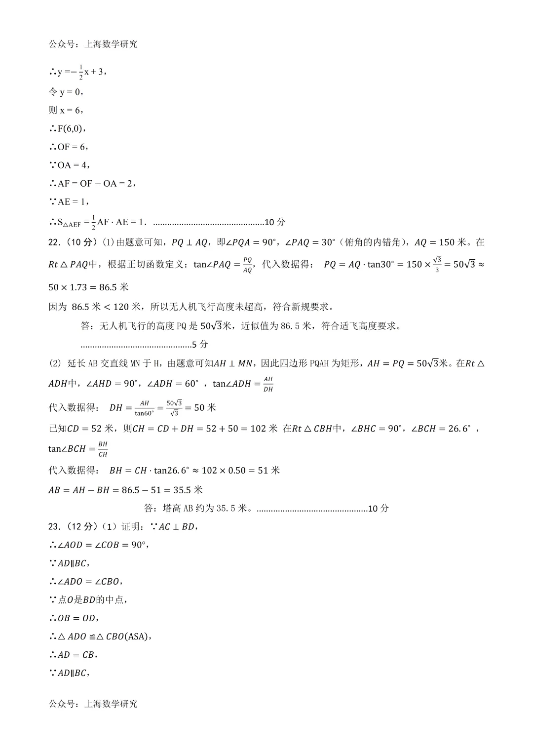 2026年上海中考数学二轮模拟试卷及答案(2026.3) 第11张