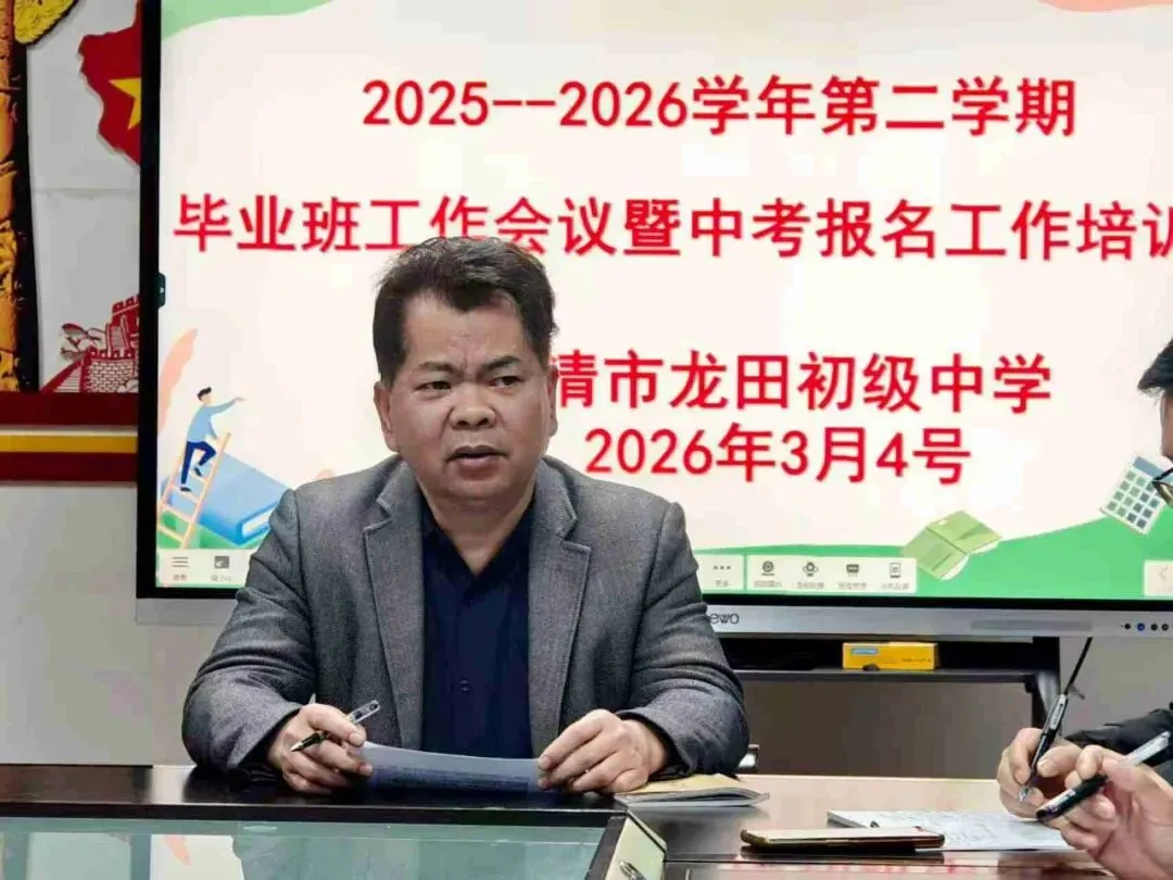 凝心聚力备中考,规范精细启新程——我校召开2026届毕业班工作会议暨报名培训会 第11张