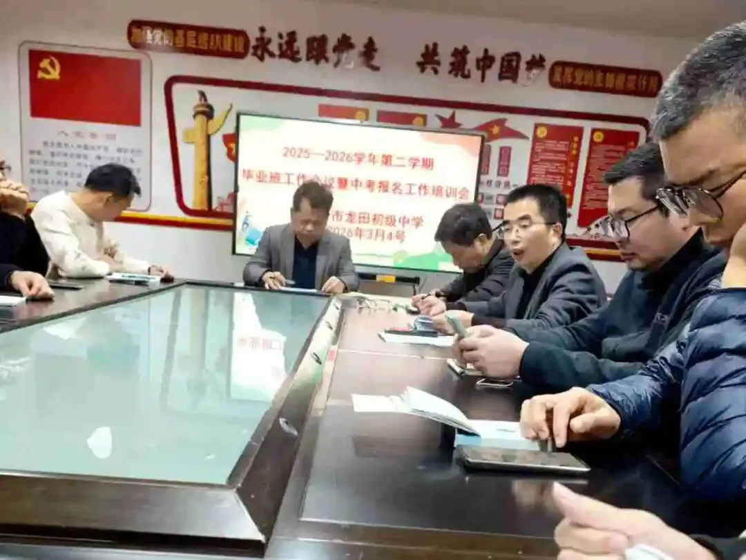 凝心聚力备中考,规范精细启新程——我校召开2026届毕业班工作会议暨报名培训会 第12张