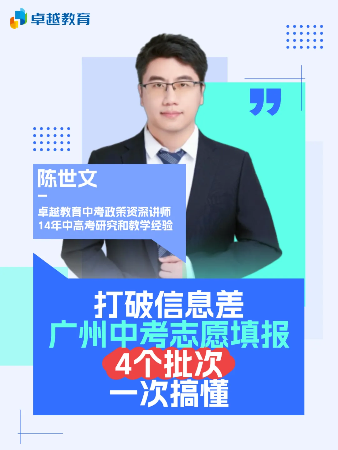 打破中考信息差!14年中高考经验专家解读:广州中考“四个批次”是什么? 第7张