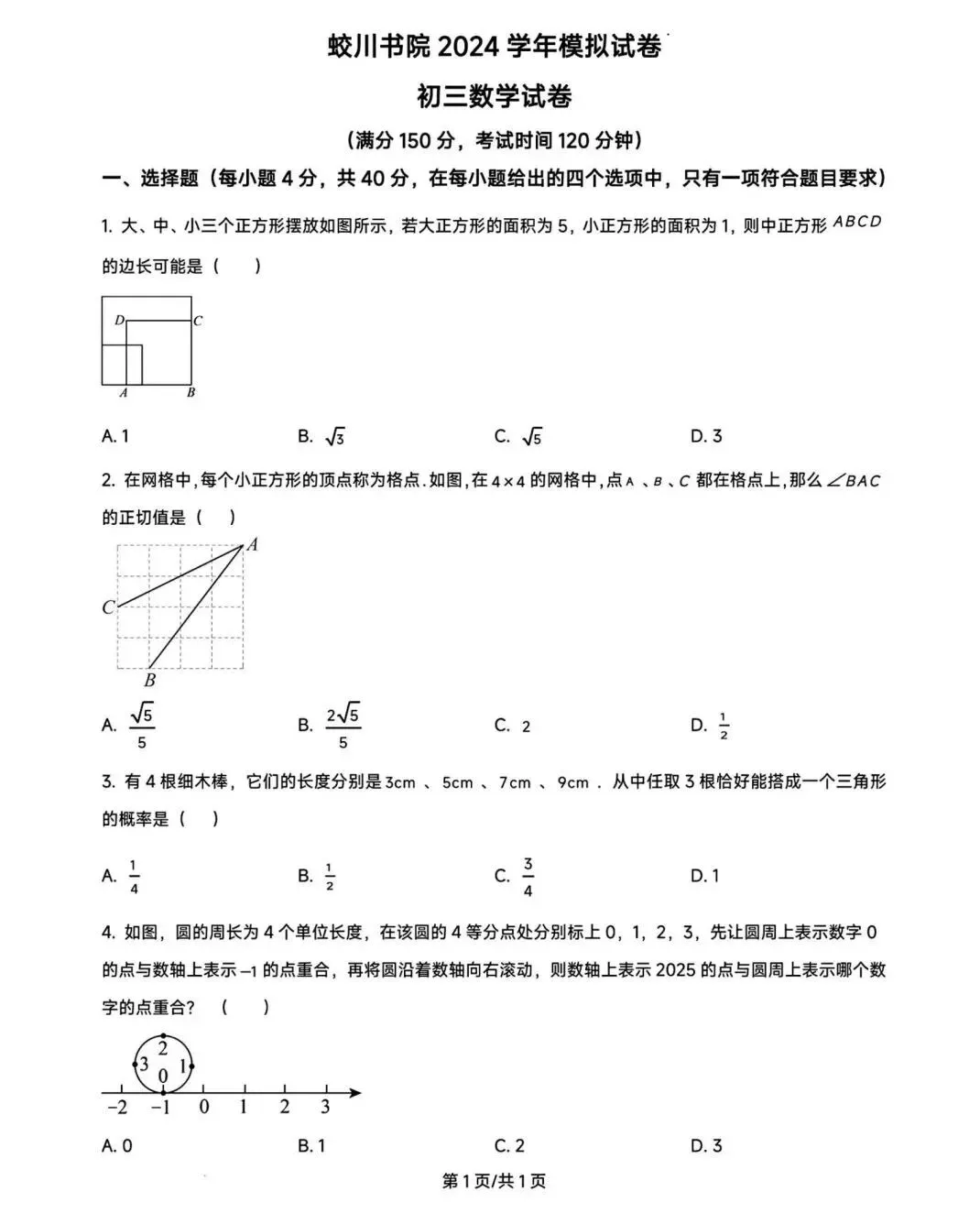【浙江考试】2025年宁波市蛟川书院中考一模数学试卷(含答案) 第3张