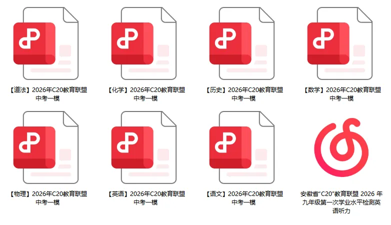 速领!2026年C20教育联盟中考一模试卷及答案 第2张