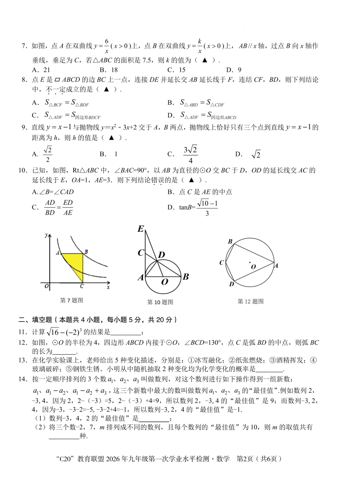 速领!2026年C20教育联盟中考一模试卷及答案 第6张