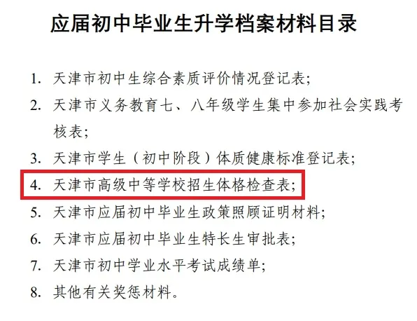 提前了解!天津中考体检都有什么项目?附历年天津中考一模试卷! 第3张