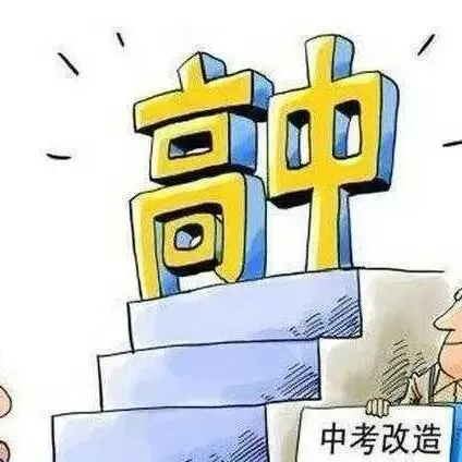 中考改革来了,初升高真的会变轻松吗?真相可能让你意外 第9张